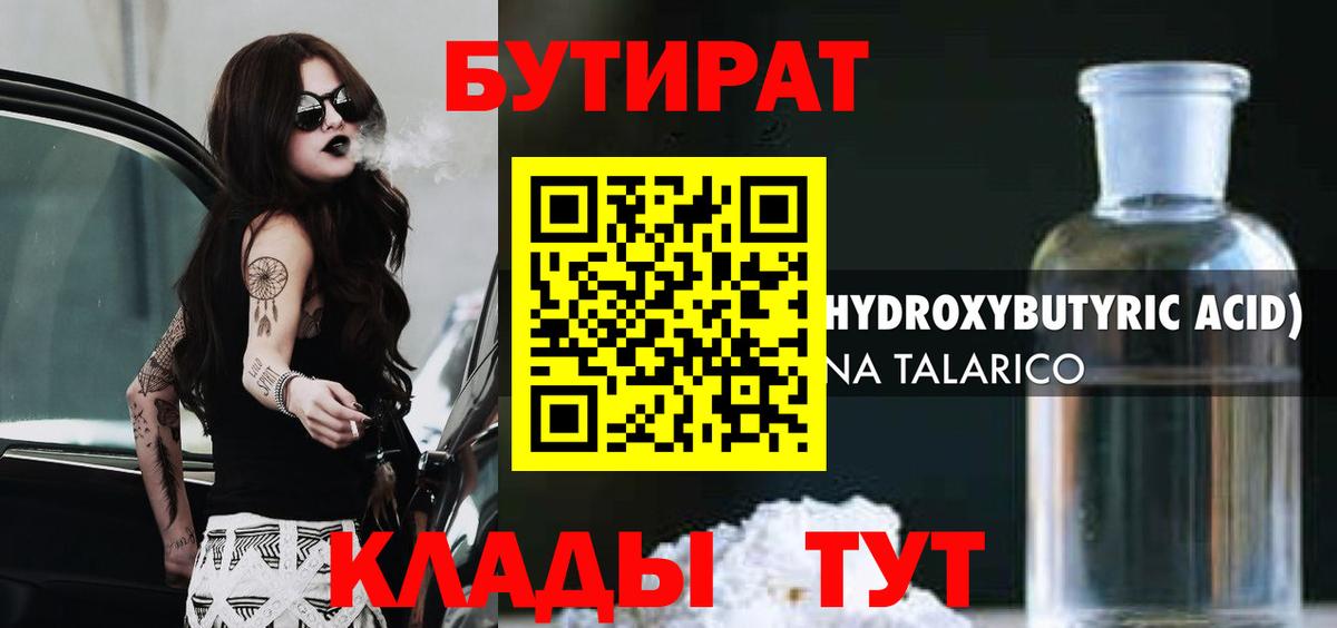 БУТИРАТ 99% Москва