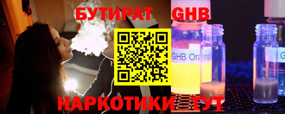 Москва  Бутират жидкий экстази  Вход с VPN 