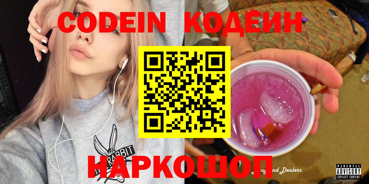 купить наркоту  Кодеин напиток Lean (лин)  Вход с VPN  Москва  Кодеин Purple Drank 
